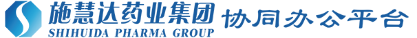 施慧达药业协同办公平台