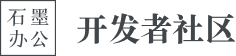 石墨开发者社区