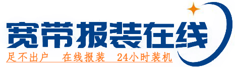 佛山光纤宽带报装中心