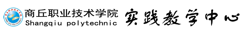 实践教学中心
