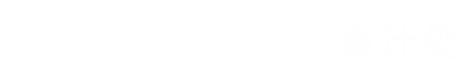 安庆师范大学审计处