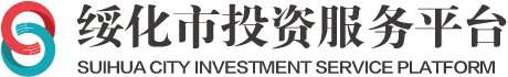 绥化市经济合作局