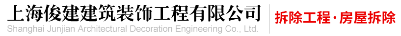 上海俊建建筑装饰工程有限公司