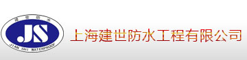 上海建世防水工程有限公司