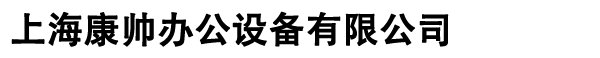 上海康帅办公设备有限公司