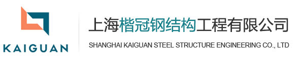 上海楷冠钢结构工程有限公司