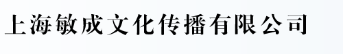 上海敏成文化传播有限公司