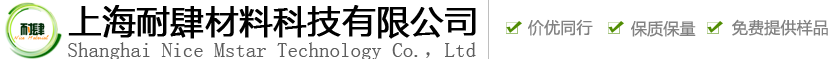 上海耐肆材料科技有限公司