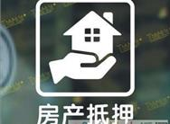 南京别墅抵押贷款