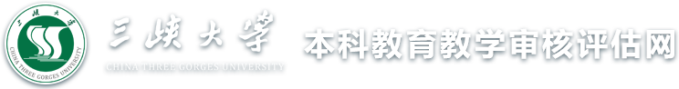 三峡大学审核评估网