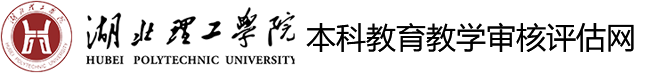 湖北理工学院本科教育教学审核评估网
