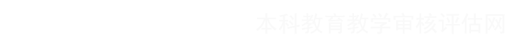 本科教育教学审核评估网