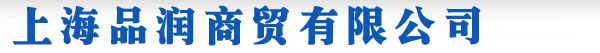 上海品润商贸有限公司