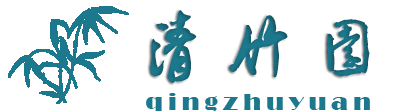 清竹园
