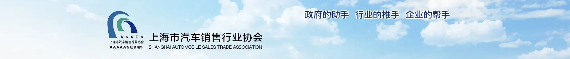 上海市汽车销售行业协会