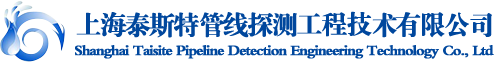 上海泰斯特管线探测工程技术有限公司