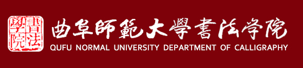 书法学院