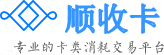 顺收卡交易平台