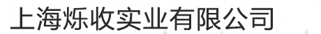 上海烁收实业有限公司