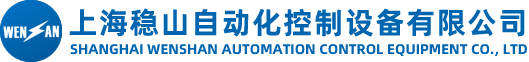 上海稳山自动化控制设备有限公司