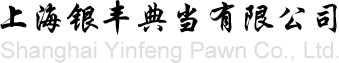 上海银丰典当有限公司