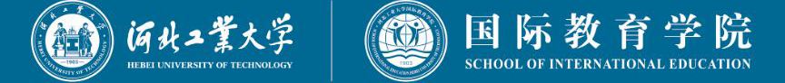 河北工业大学国际教育学院