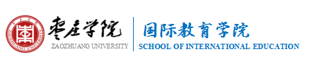 枣庄学院国际教育学院