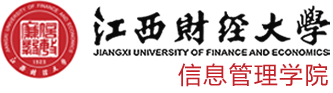 江西财经大学信息管理学院