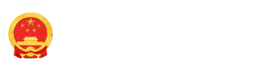思南县人民政府