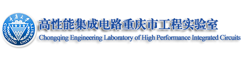 重庆大学高性能集成电路重庆市工程实验室