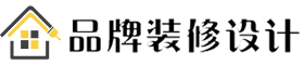 品牌装修设计