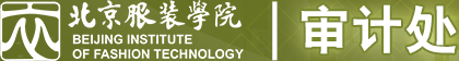 北京服装学院审计处