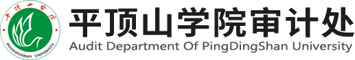 平顶山学院审计处