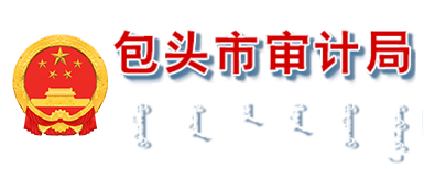 包头市审计局