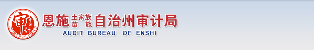 恩施州审计局