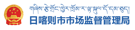 日喀则市市场监督管理局·首页