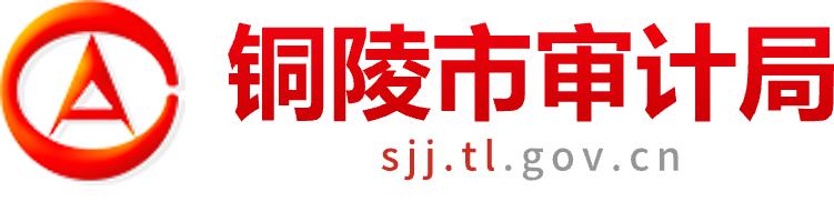 铜陵市审计局