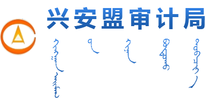 兴安盟审计局