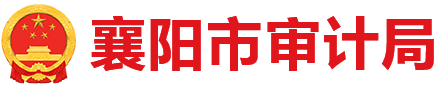 襄阳市审计局