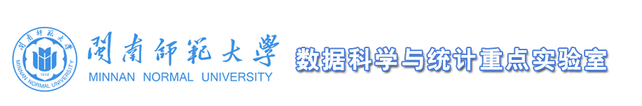 数据科学与统计重点实验室