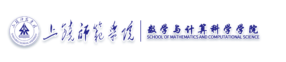 上饶师院数计学院