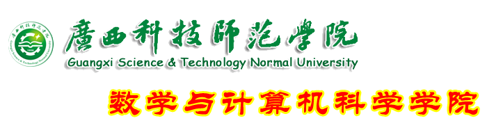 数学与计算机科学学院欢迎您！