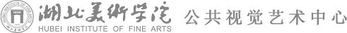 湖北美术学院现代公共视觉艺术设计研究中心