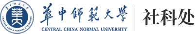 华中师范大学社科处