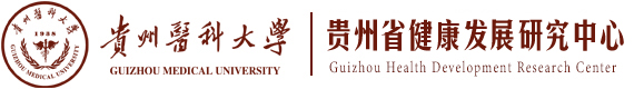 贵州健康发展研究中心