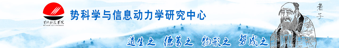 黄河科技学院势科学与信息动力学研究中心