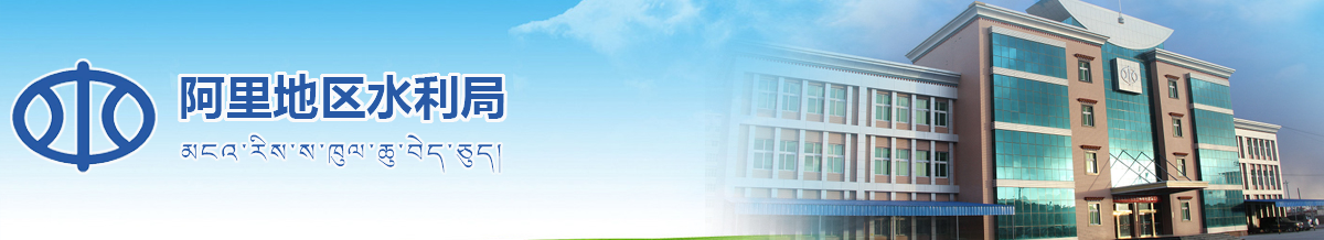 阿里地区水利局
