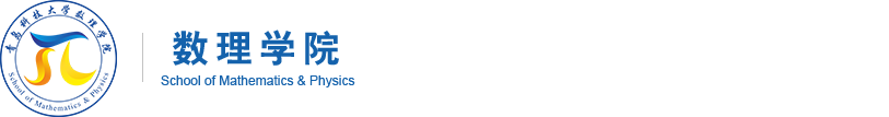 青岛科技大学数理学院
