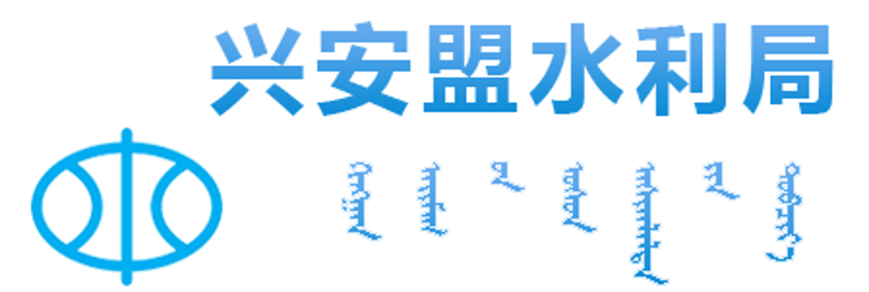 兴安盟水利局