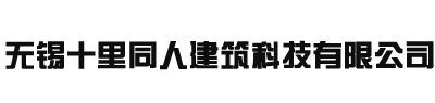 无锡十里同人建筑科技有限公司